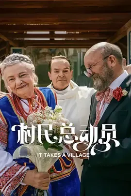 村民总动员：取消婚礼后的增收计划