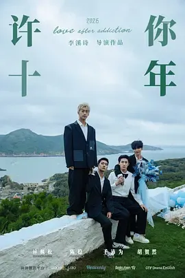 许你十年：影帝尤戏与救援队长的神秘恋爱史