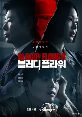 揭露人性的《死亡之花》