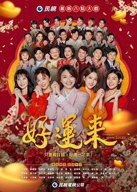 《好运来》讲述三代女性追求幸福