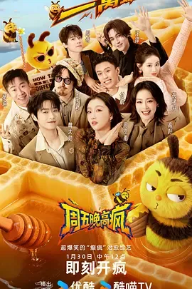 周五晚高疯：在主题活动中寻找快乐人生