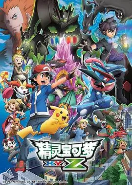 精灵宝可梦XY&amp;amp;amp;Z
